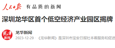 人民日報：深圳龍華區首個低空經濟産業園區揭牌
